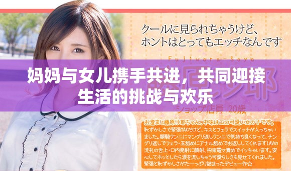 妈妈与女儿携手共进，共同迎接生活的挑战与欢乐