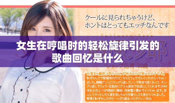 女生在哼唱时的轻松旋律引发的歌曲回忆是什么