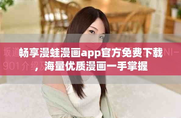 畅享漫蛙漫画app官方免费下载，海量优质漫画一手掌握