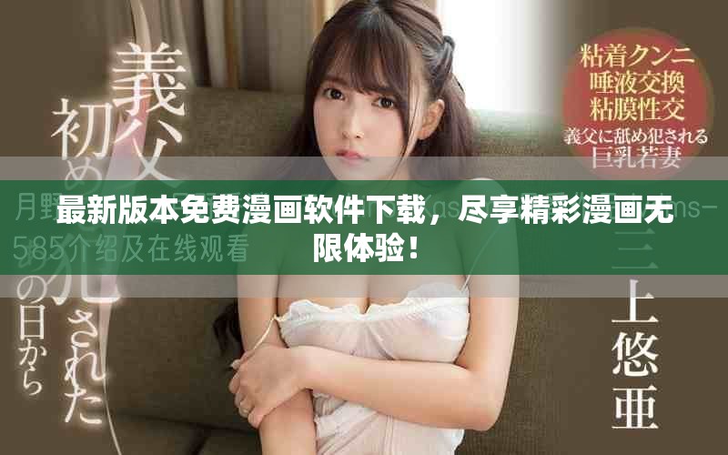 最新版本免费漫画软件下载，尽享精彩漫画无限体验！