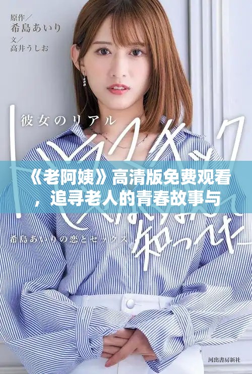 《老阿姨》高清版免费观看，追寻老人的青春故事与情感境界