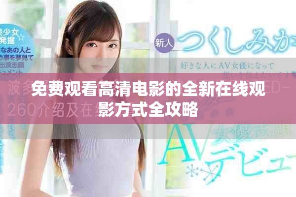 免费观看高清电影的全新在线观影方式全攻略