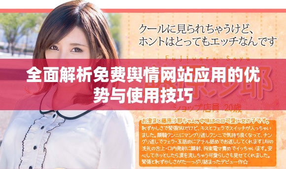 全面解析免费舆情网站应用的优势与使用技巧