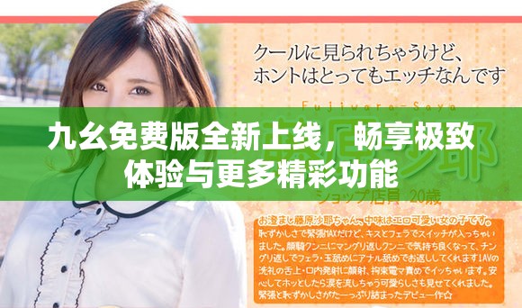 九幺免费版全新上线，畅享极致体验与更多精彩功能