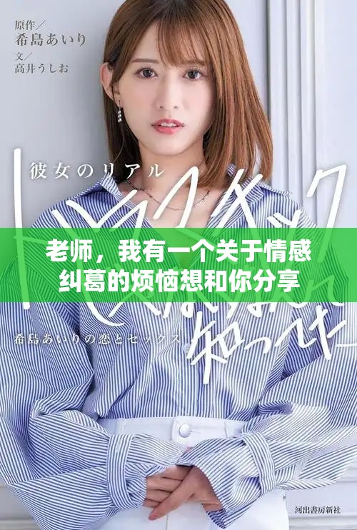 老师，我有一个关于情感纠葛的烦恼想和你分享