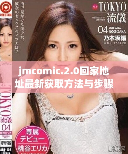 jmcomic.2.0回家地址最新获取方法与步骤详解