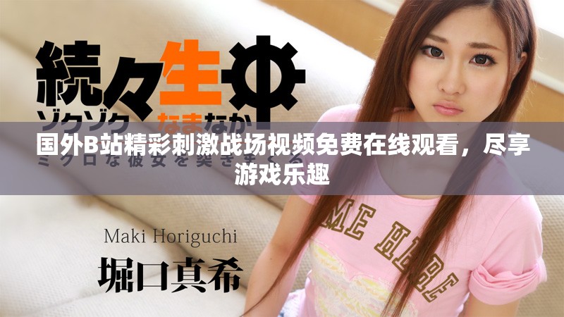 国外B站精彩刺激战场视频免费在线观看，尽享游戏乐趣