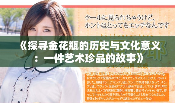 《探寻金花瓶的历史与文化意义：一件艺术珍品的故事》