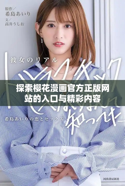 探索樱花漫画官方正版网站的入口与精彩内容