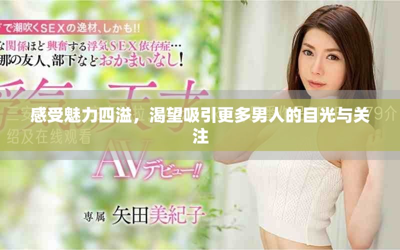 感受魅力四溢，渴望吸引更多男人的目光与关注