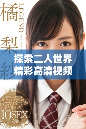 探索二人世界精彩高清视频的无限魅力与体验