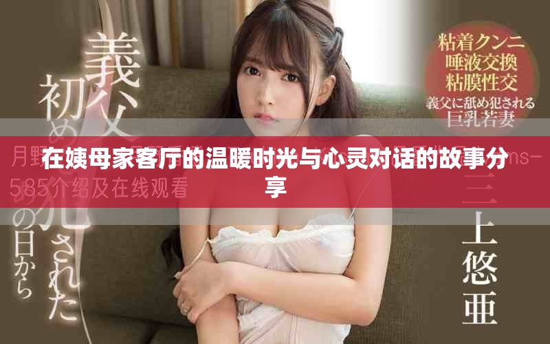 在姨母家客厅的温暖时光与心灵对话的故事分享