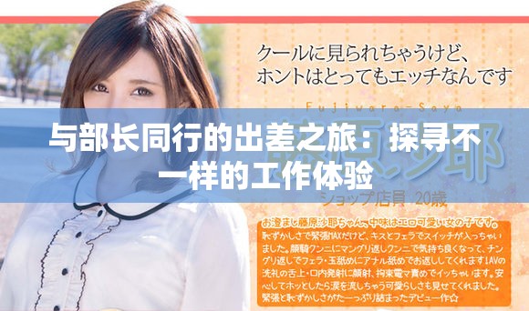 与部长同行的出差之旅：探寻不一样的工作体验