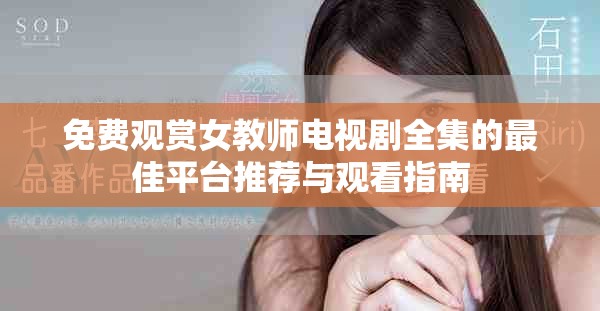 免费观赏女教师电视剧全集的最佳平台推荐与观看指南