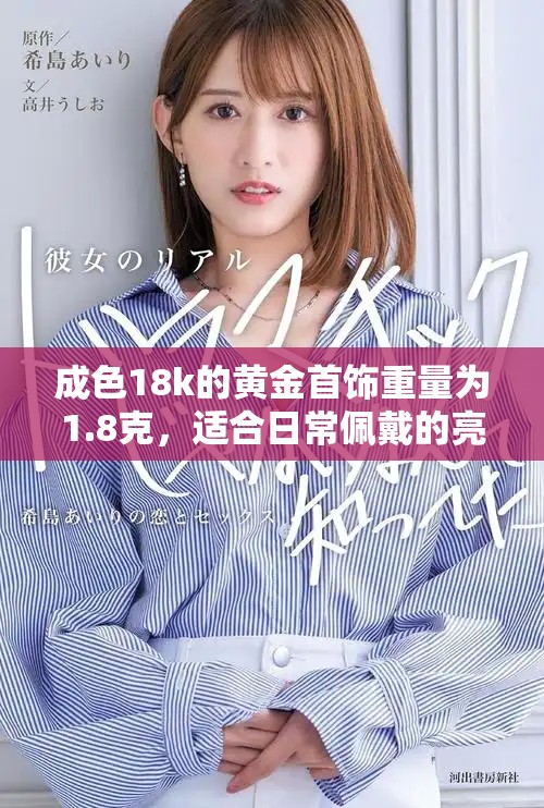 成色18k的黄金首饰重量为1.8克，适合日常佩戴的亮丽选择