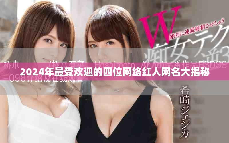 2024年最受欢迎的四位网络红人网名大揭秘