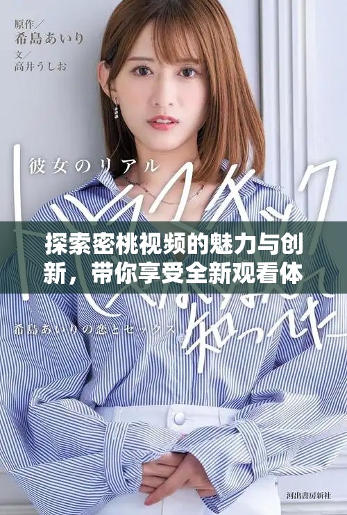 探索密桃视频的魅力与创新，带你享受全新观看体验