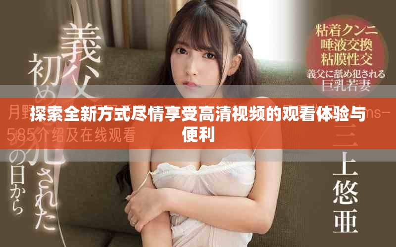 探索全新方式尽情享受高清视频的观看体验与便利