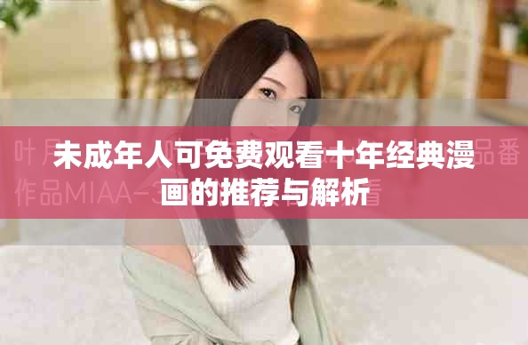 未成年人可免费观看十年经典漫画的推荐与解析