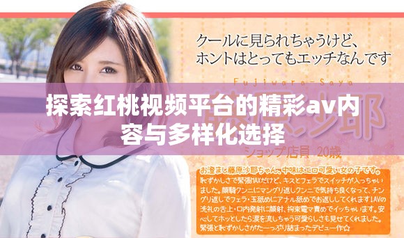 探索红桃视频平台的精彩av内容与多样化选择