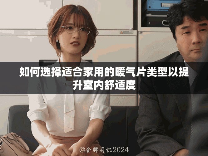 如何选择适合家用的暖气片类型以提升室内舒适度