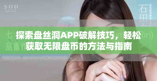 探索盘丝洞APP破解技巧，轻松获取无限盘币的方法与指南