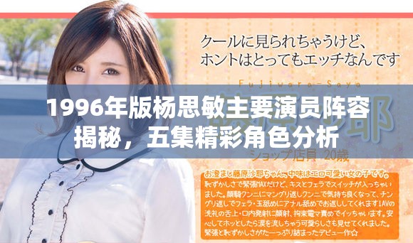 1996年版杨思敏主要演员阵容揭秘，五集精彩角色分析
