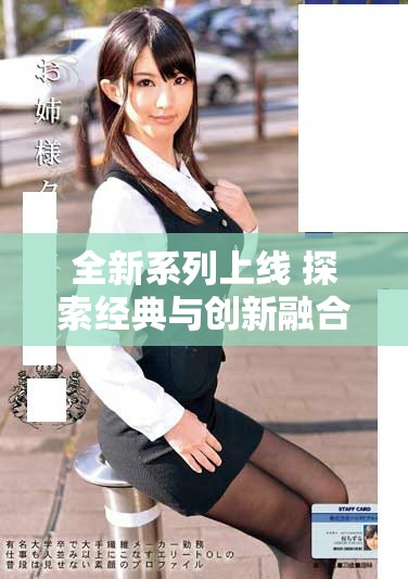全新系列上线 探索经典与创新融合的Nike成品网站