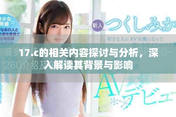 17.c的相关内容探讨与分析，深入解读其背景与影响