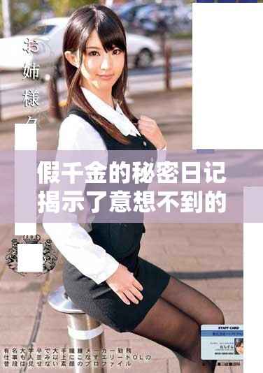 假千金的秘密日记揭示了意想不到的真相与身份危机