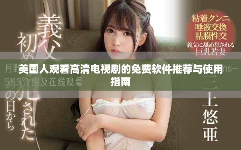 美国人观看高清电视剧的免费软件推荐与使用指南