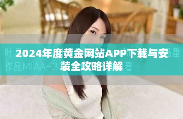 2024年度黄金网站APP下载与安装全攻略详解