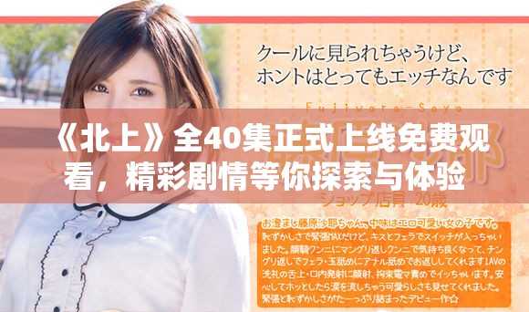 《北上》全40集正式上线免费观看，精彩剧情等你探索与体验
