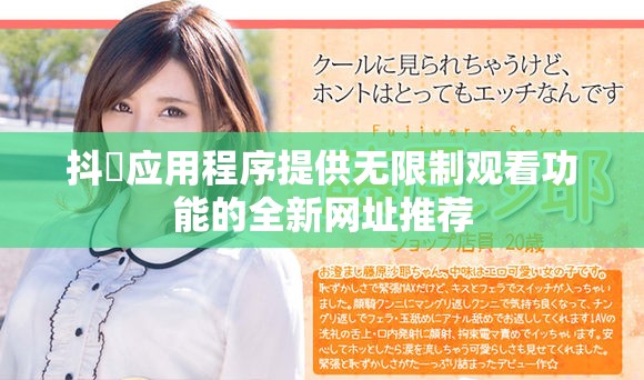 抖抈应用程序提供无限制观看功能的全新网址推荐