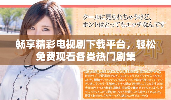 畅享精彩电视剧下载平台，轻松免费观看各类热门剧集