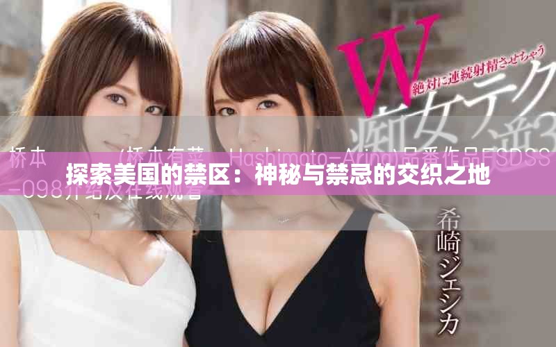 探索美国的禁区：神秘与禁忌的交织之地