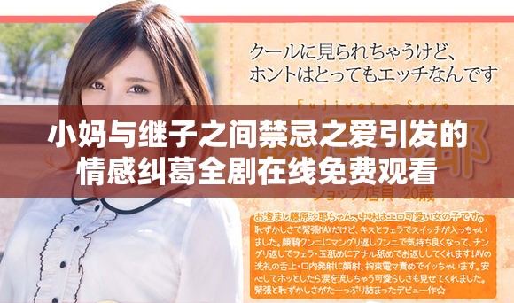 小妈与继子之间禁忌之爱引发的情感纠葛全剧在线免费观看