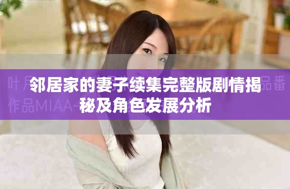 邻居家的妻子续集完整版剧情揭秘及角色发展分析