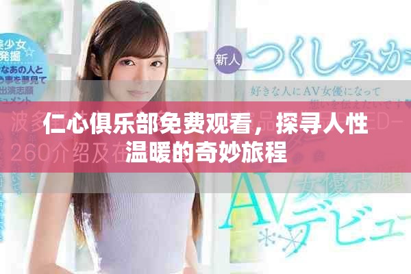 仁心俱乐部免费观看，探寻人性温暖的奇妙旅程