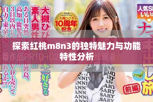 探索红桃m8n3的独特魅力与功能特性分析