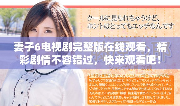妻子6电视剧完整版在线观看，精彩剧情不容错过，快来观看吧！