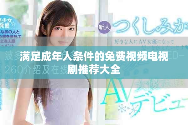 满足成年人条件的免费视频电视剧推荐大全