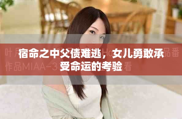 宿命之中父债难逃，女儿勇敢承受命运的考验