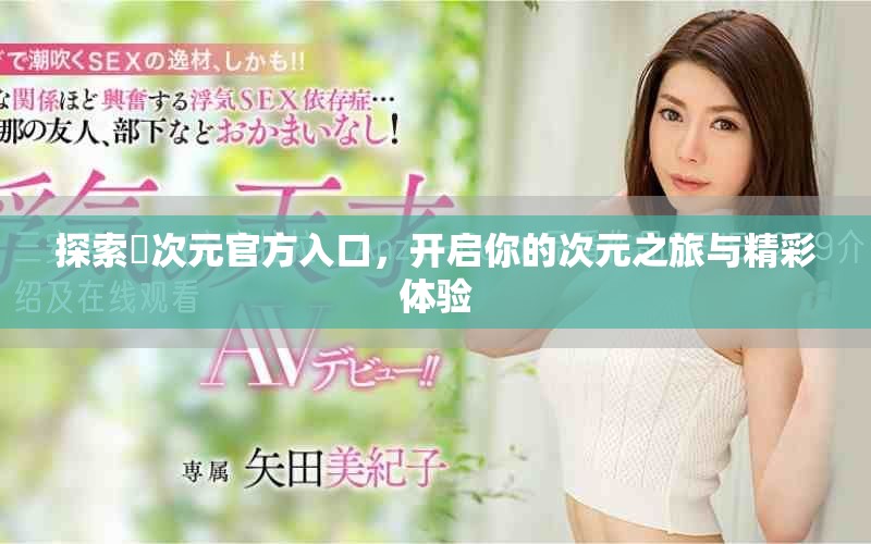 探索囧次元官方入口，开启你的次元之旅与精彩体验
