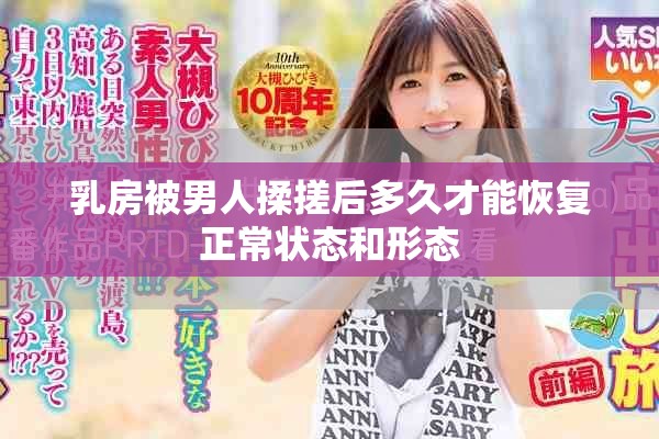 乳房被男人揉搓后多久才能恢复正常状态和形态