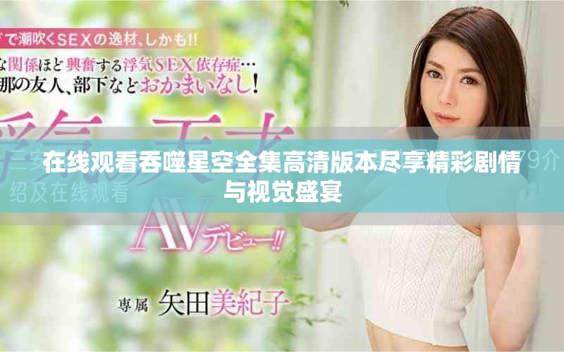 在线观看吞噬星空全集高清版本尽享精彩剧情与视觉盛宴