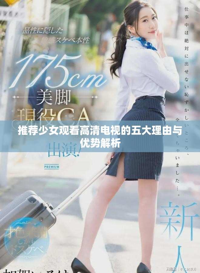 推荐少女观看高清电视的五大理由与优势解析