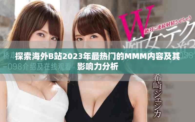 探索海外B站2023年最热门的MMM内容及其影响力分析