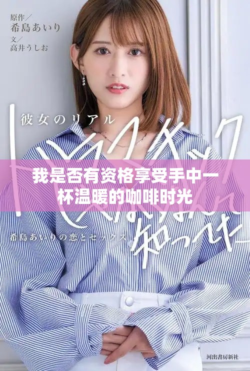 我是否有资格享受手中一杯温暖的咖啡时光