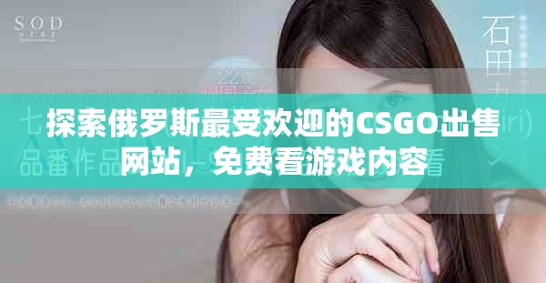 探索俄罗斯最受欢迎的CSGO出售网站，免费看游戏内容